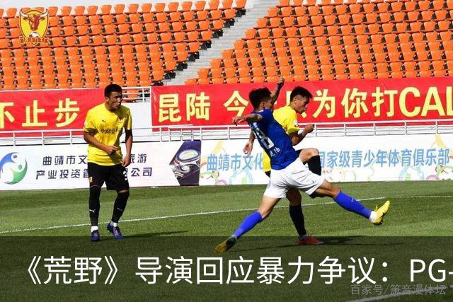 《荒野》导演回应暴力争议：PG-13分级恰当，拒绝为分级删改