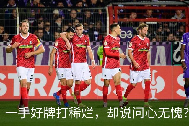 一手好牌打稀烂，却说问心无愧？邱彪发声让人心寒，赶紧下课吧