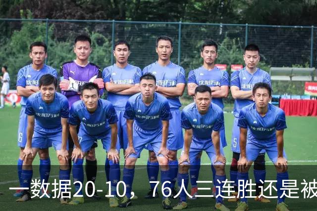 一数据20-10，76人三连胜还是被活塞终结！背靠背缺恩比德不是借口