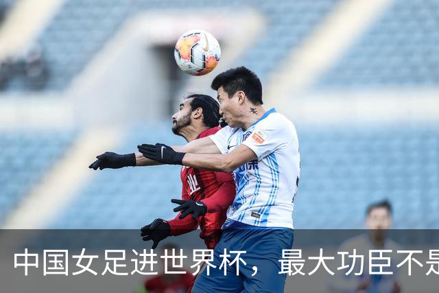 中国女足进世界杯，最大功臣不是马晓旭，而是这对16岁双胞胎姐妹