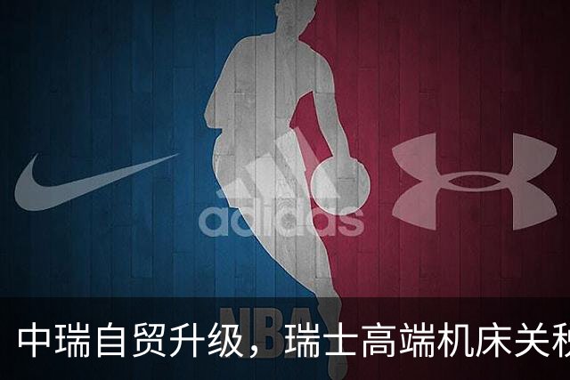 中瑞自贸升级，瑞士高端机床关税将取消，国产五轴机床挡得住吗？