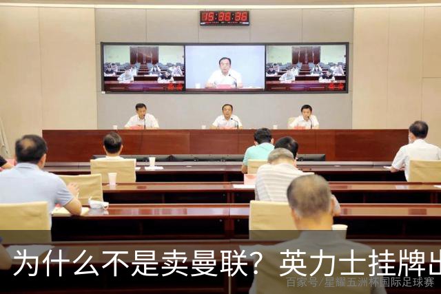 为什么不是卖曼联？英力士挂牌出售洛桑体育