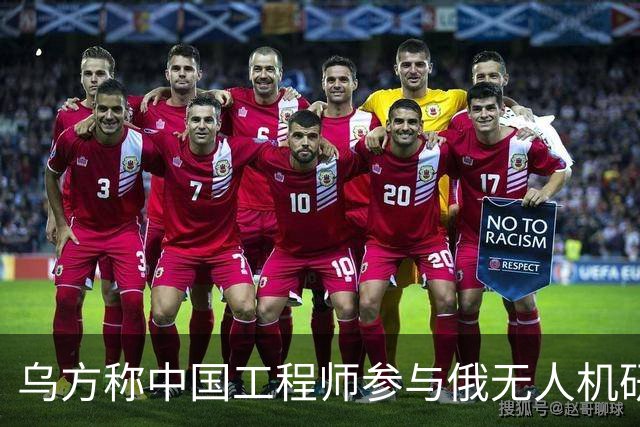 乌方称中国工程师参与俄无人机研发，时速已达1000公里