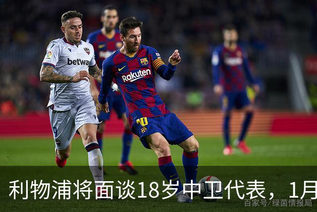 利物浦将面谈18岁中卫代表，1月决定是否召回