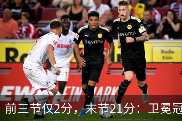 前三节仅2分，末节21分：卫冕冠军开局三连败