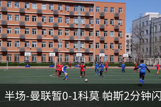 半场-曼联暂0-1科莫 帕斯2分钟闪击兜射破门 曼联半场0射正