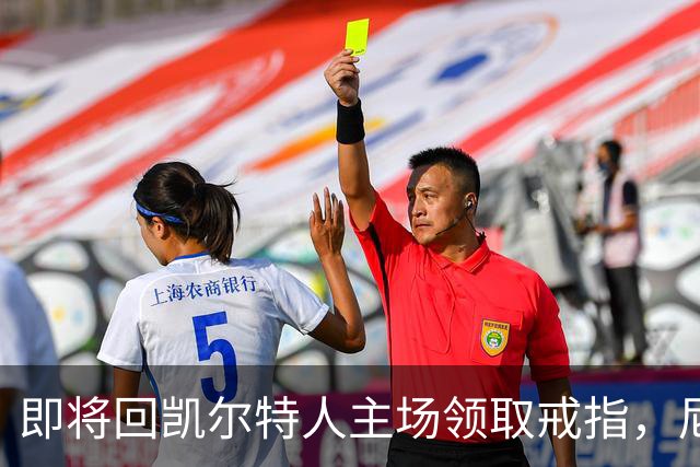 即将回凯尔特人主场领取戒指，尼克斯内线新援期望球队触底反弹？