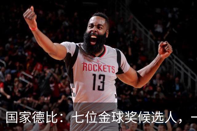 国家德比：七位金球奖候选人，一场史诗级对决