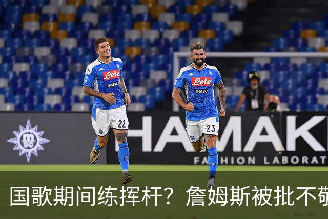 国歌期间练挥杆？詹姆斯被批不敬，本人未回应