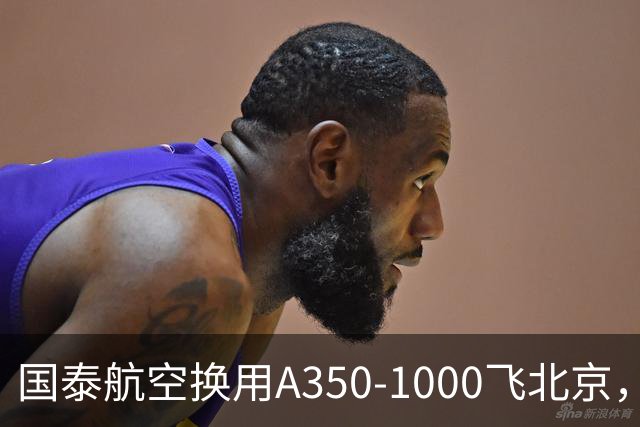 国泰航空换用A350-1000飞北京，为期两天