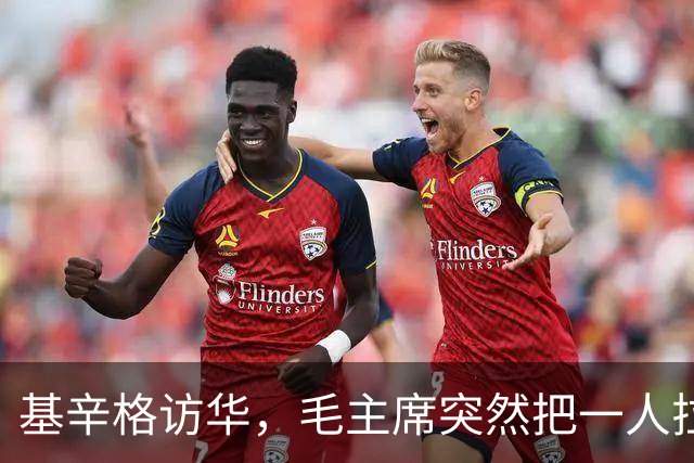 基辛格访华，毛主席突然把一人拉到跟前说：这个年轻人能当美国总统