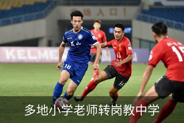 多地小学老师转岗教中学