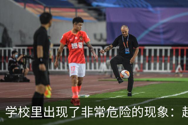 学校里出现了非常危险的现象：越来越多的孩子可能已经“脑腐”了