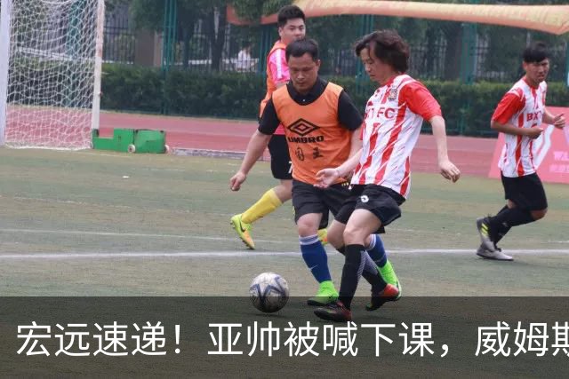 宏远速递！亚帅被喊下课，威姆斯在线投简历，杜锋真被冤枉了
