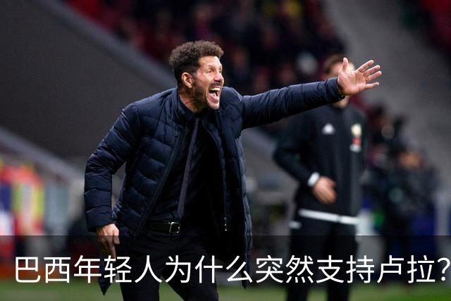 巴西年轻人为什么突然支持卢拉？能逆转选情吗？