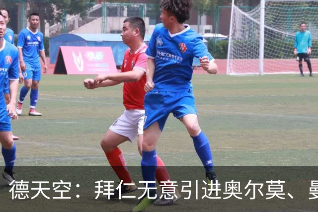 德天空：拜仁无意引进奥尔莫、曼赞比和武什科维奇