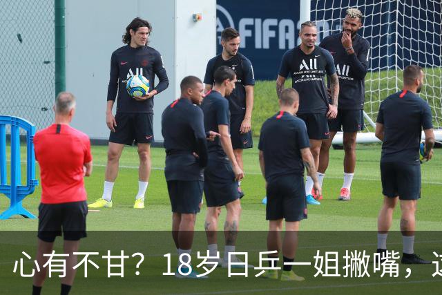 心有不甘？18岁日乒一姐撇嘴，这次输得一点都不冤，日媒发声