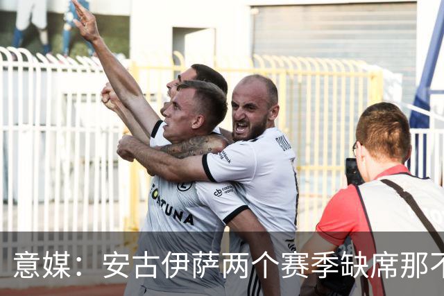 意媒：安古伊萨两个赛季缺席那不勒斯30场比赛，未来仍不确定