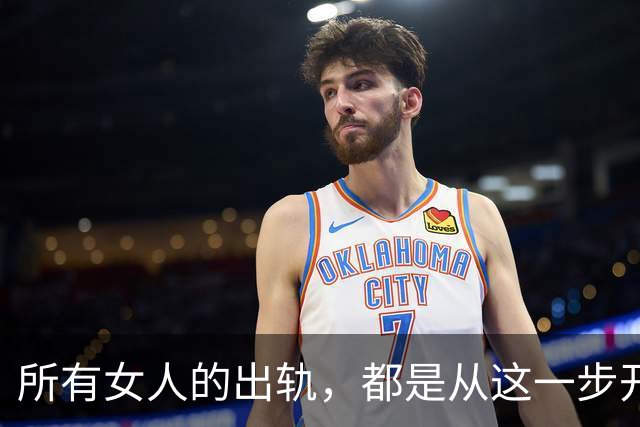 所有女人的出轨，都是从这一步开始的