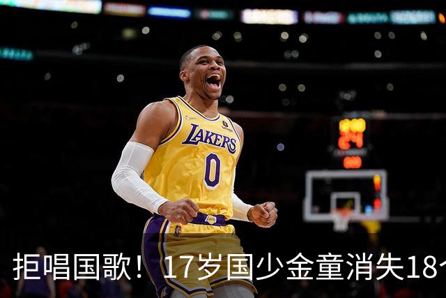 拒唱国歌！17岁国少金童消失18个月后归来，生在中国，愿为国效力