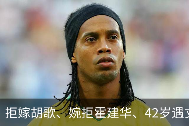 拒嫁胡歌、婉拒霍建华、42岁遇丈夫背叛，她终为冲动付出了代价