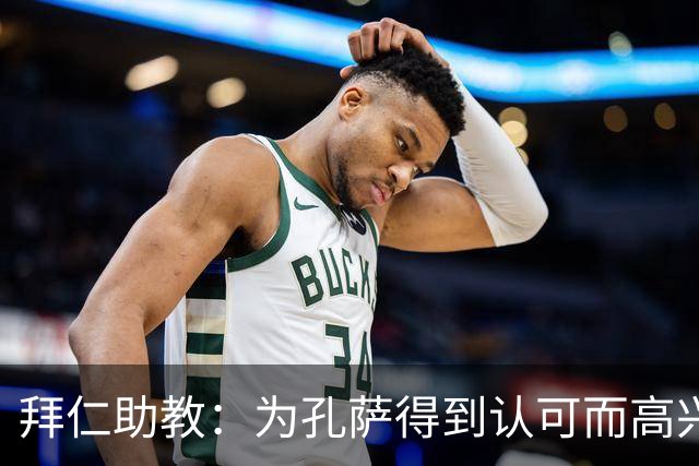 拜仁助教：为孔萨得到认可而高兴；会有人能顶上奥利塞的位置