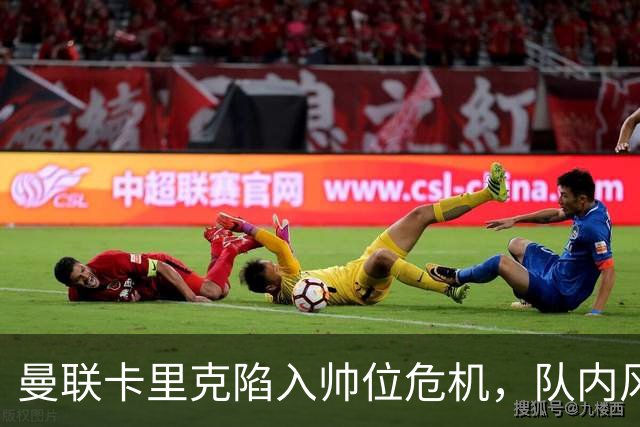 曼联卡里克陷入帅位危机，队内风波后冬窗计划清洗四人补强防线
