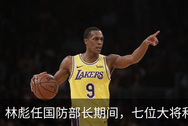 林彪任国防部长期间，七位大将和两位上将共同担任他的助手
