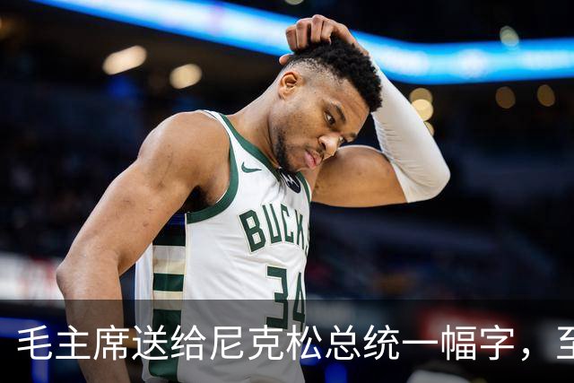 毛主席送给尼克松总统一幅字，至今无人看懂（附毛主席最全书法合集）