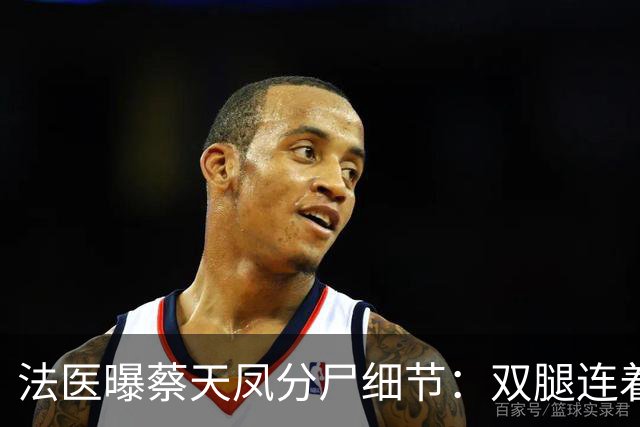 法医曝蔡天凤分尸细节：双腿连着盆骨在冰柜里，骨上带肉，太残忍