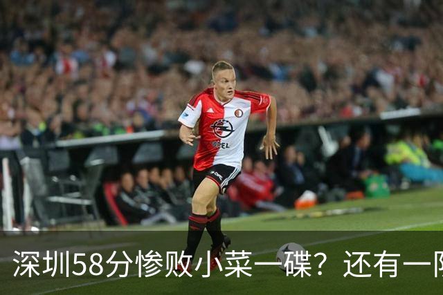 深圳58分惨败小菜一碟？还有一队单场狂输202分：中国篮坛输麻了？