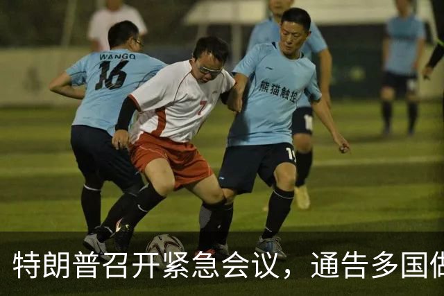 特朗普召开紧急会议，通告多国做好准备，一场更猛烈的战争即将打响
