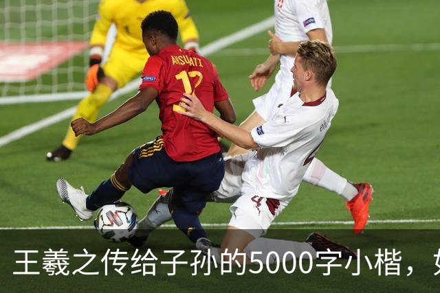 王羲之传给子孙的5000字小楷，如今被老美私藏，估值超过10亿美金