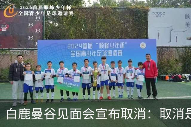白鹿曼谷见面会宣布取消：取消是对的，但“最后一刻才取消”才是问题