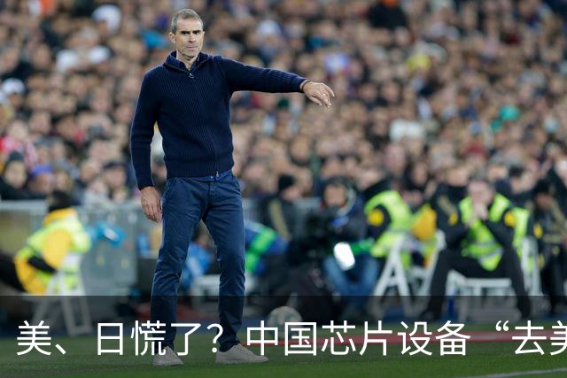 美、日慌了？中国芯片设备“去美化”成功后，开始“去日化”了
