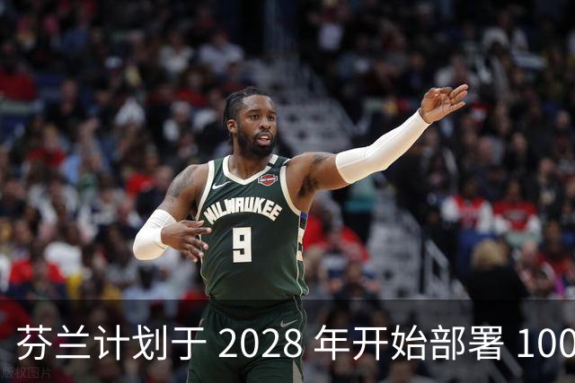芬兰计划于 2028 年开始部署 100 万枚杀伤人员地雷，以封锁 1,300 公里的俄罗斯边境，当地制造商已准备就绪