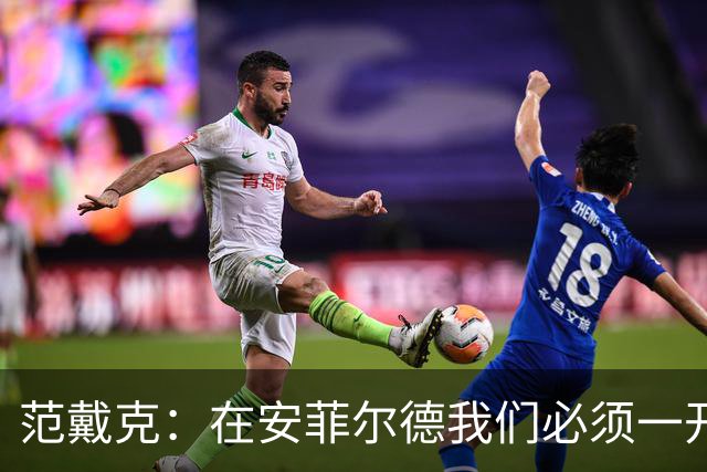 范戴克：在安菲尔德我们必须一开始就全力以赴，敢于承担风险