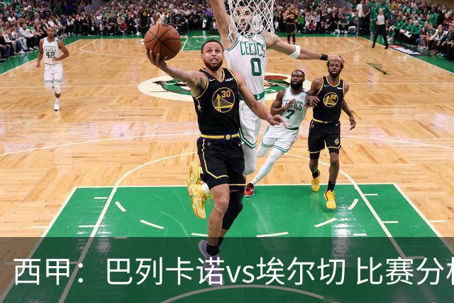 西甲：巴列卡诺vs埃尔切 比赛分析
