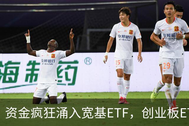 资金疯狂涌入宽基ETF，创业板ETF华夏（159957）已连续4日净流入，估值已回落至历史低位