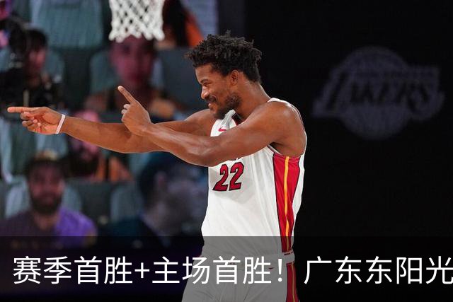 赛季首胜+主场首胜！广东东阳光终于赢了！