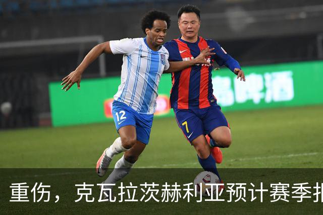 重伤，克瓦拉茨赫利亚预计赛季报销！C罗鼓励：我懂这种感觉