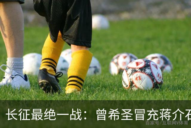 长征最绝一战：曾希圣冒充蒋介石发电报，六个师被一纸空文调走