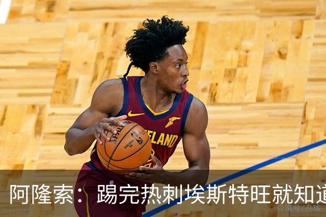 阿隆索：踢完热刺埃斯特旺就知道今天首发，但我不能提前透露