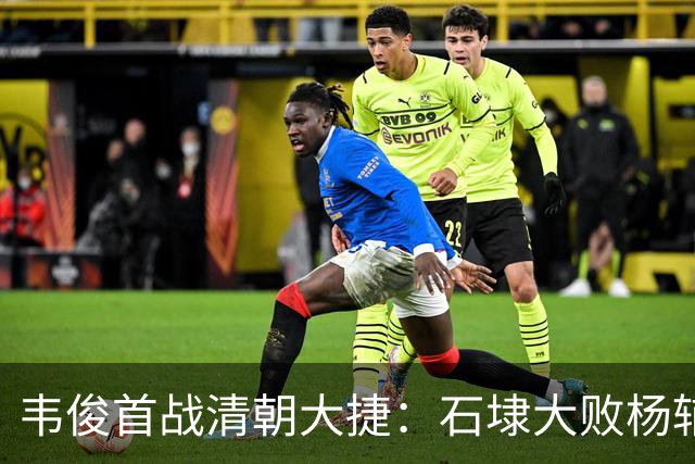 韦俊首战清朝大捷：石埭大败杨辅清，阵斩义兄杨宜清！
