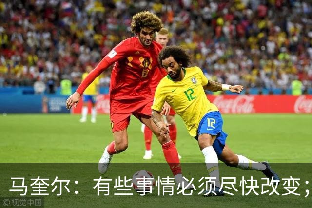 马奎尔：有些事情必须尽快改变；我们完全支持卡里克