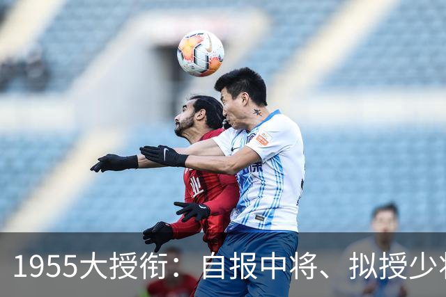 1955大授衔：自报中将、拟授少将，最终仅授大校，他终身不穿礼服