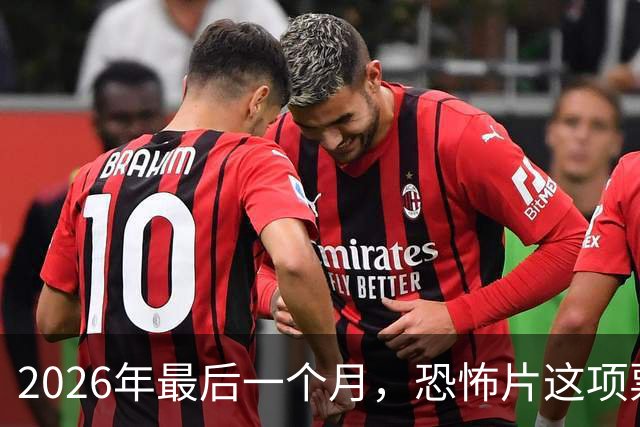 2026年最后一个月，恐怖片这项票房纪录要保不住了