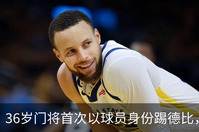 36岁门将首次以球员身份踢德比，父亲持季票坐客队看台