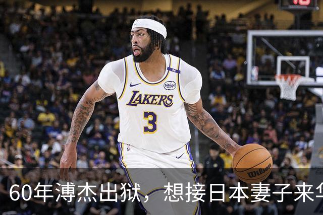 60年溥杰出狱，想接日本妻子来华，周总理看过照片后：有一个条件