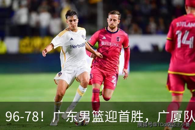 96-78！广东男篮迎首胜，广厦队发挥失常，转折始于第三节开始